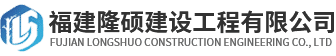 福建隆硕建设工程有限公司