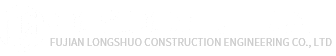 福建隆硕建设工程有限公司
