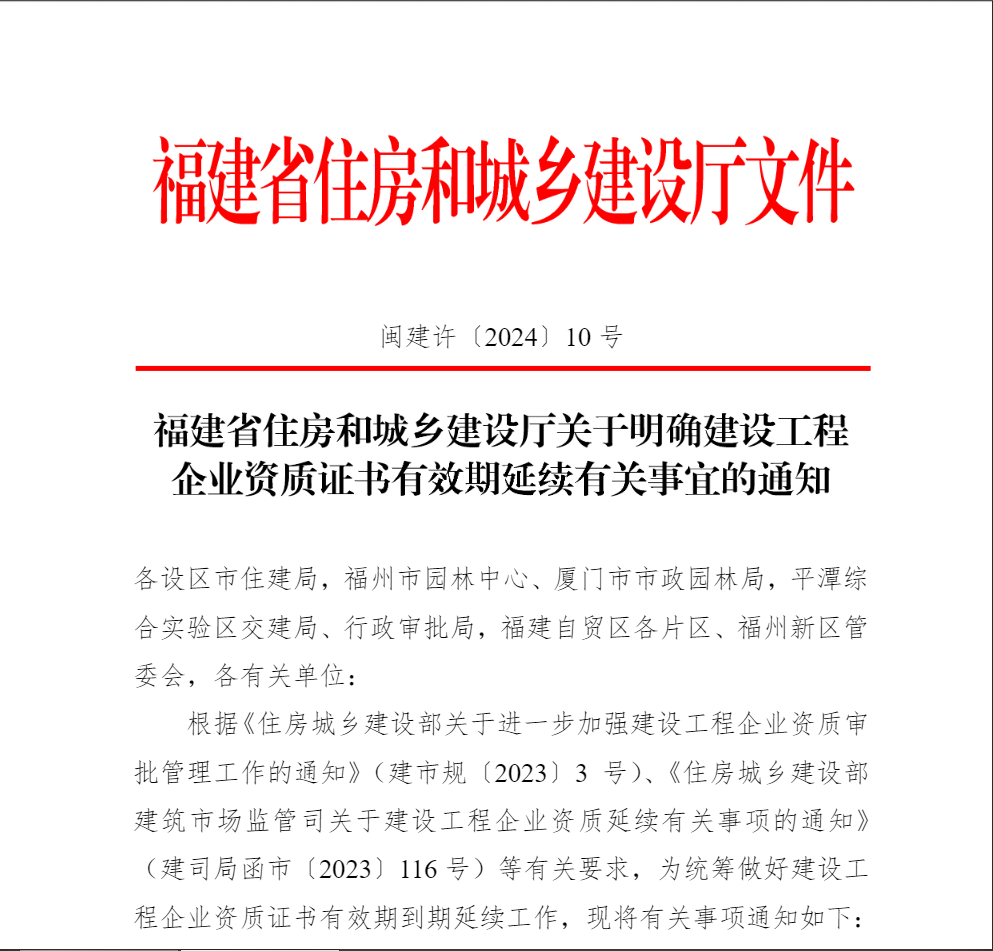 关于明确建设工程企业资质证书有效期延续有关事宜的通知